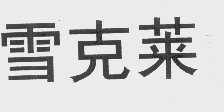 雪克莱
