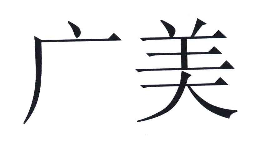 广美