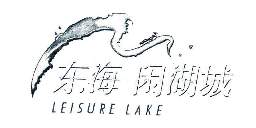 东海闲湖城 LEISURE LAKE