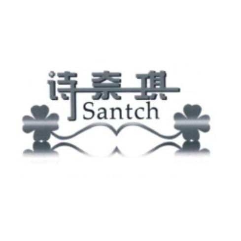 诗奈琪 SANTCH