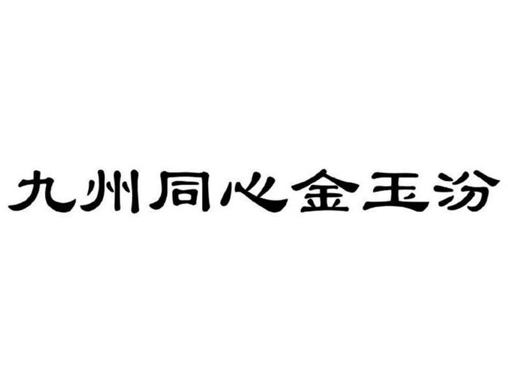 九州同心金玉汾