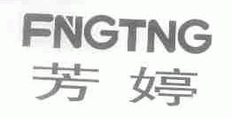 芳婷;FNGTNG