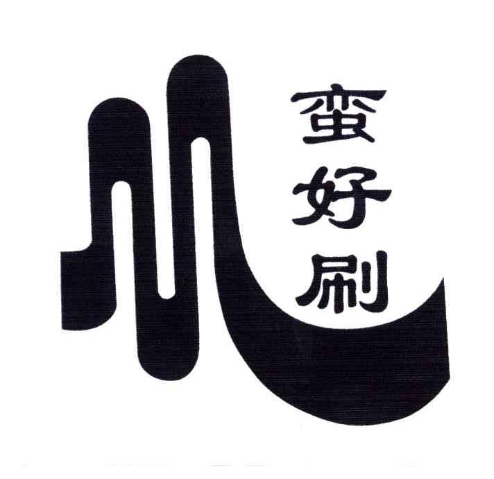 蛮好刷;M