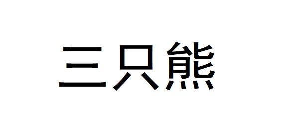 三只熊