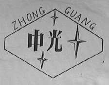 中光