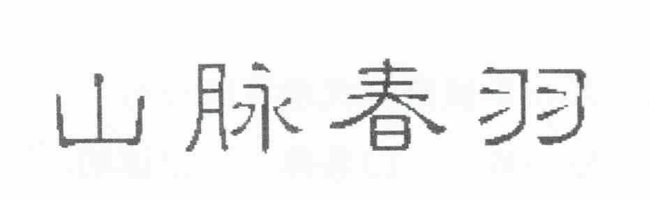 山脉春羽