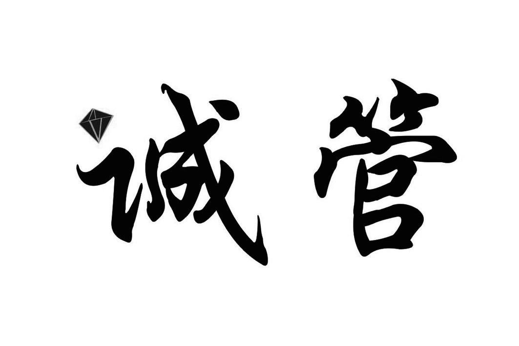 诚管