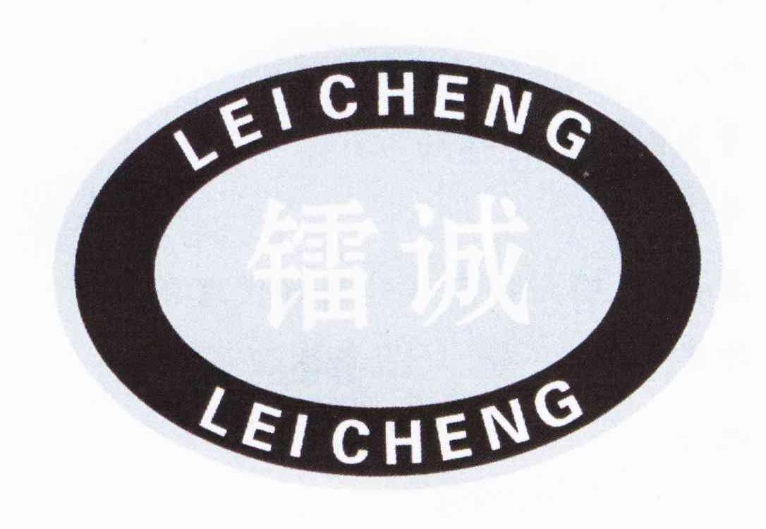 镭诚