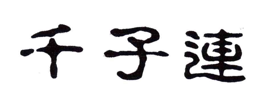 千子连