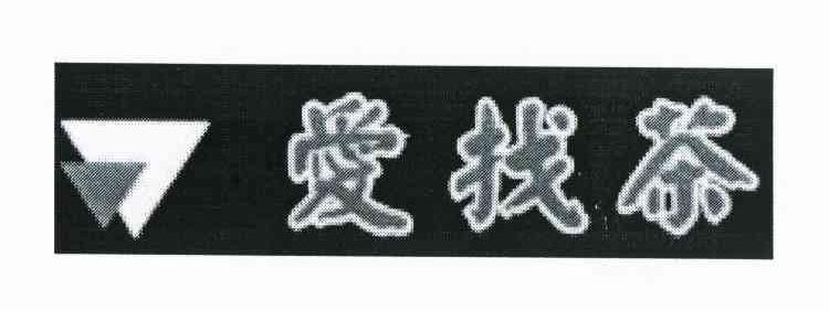 爱找茶