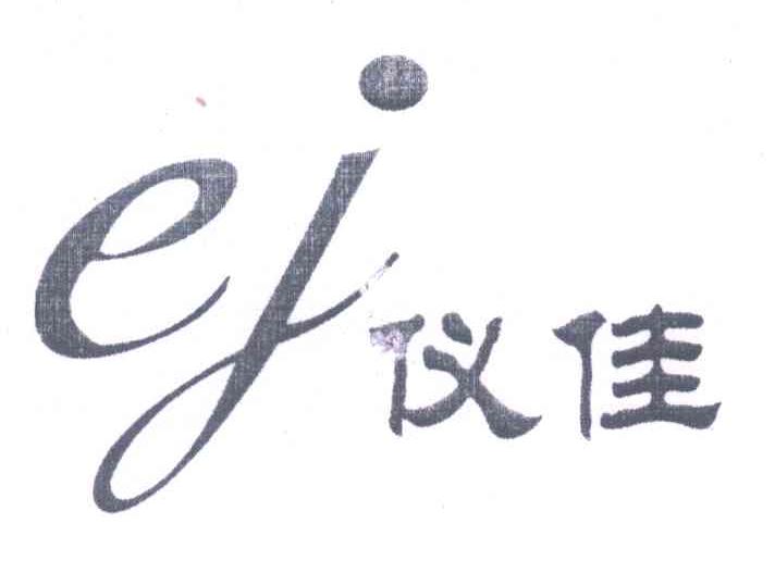 仪佳 EJ
