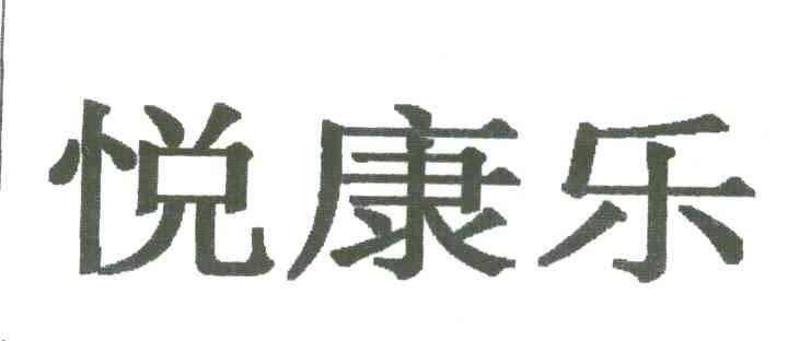悦康乐