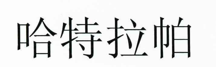 哈特拉帕