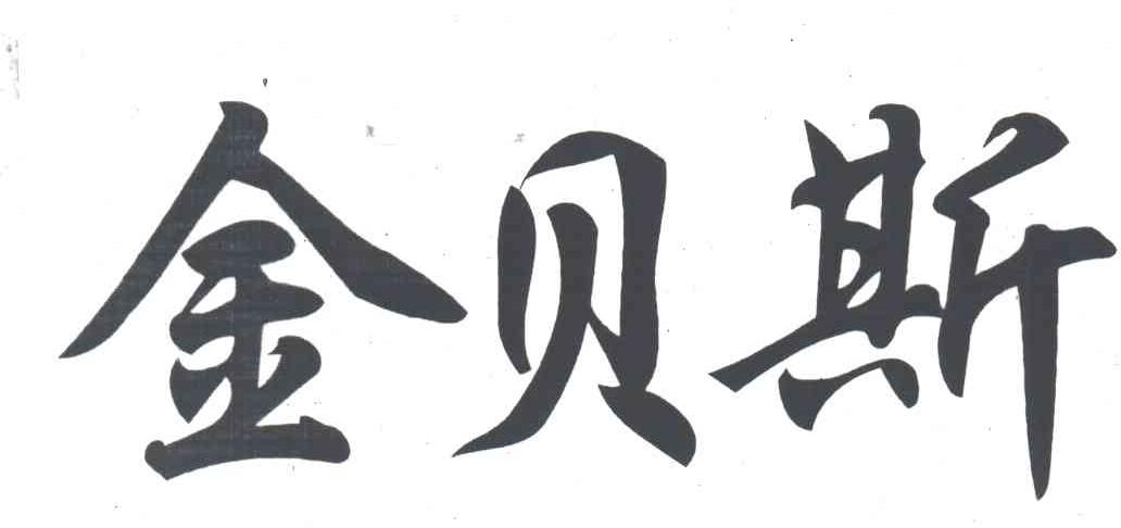 金贝斯