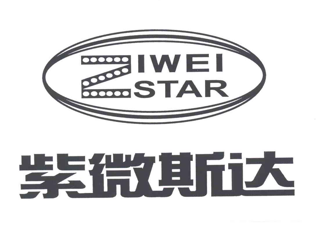 紫微斯达