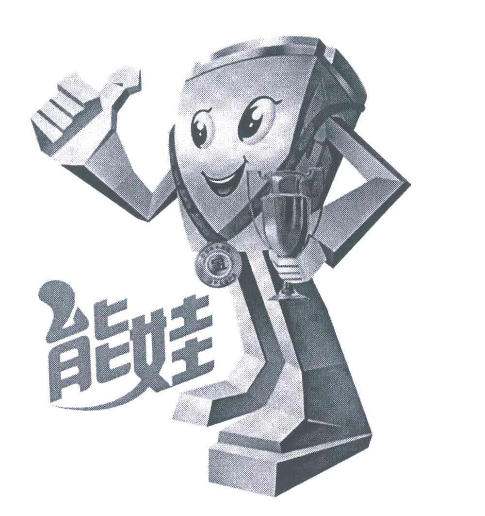 能娃