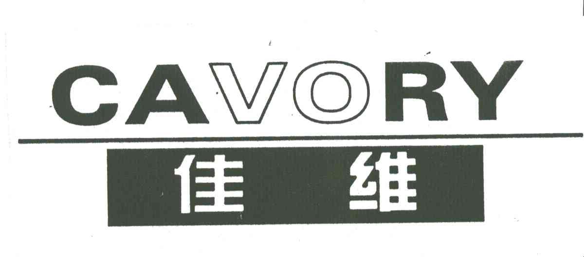 佳维;CAVORY