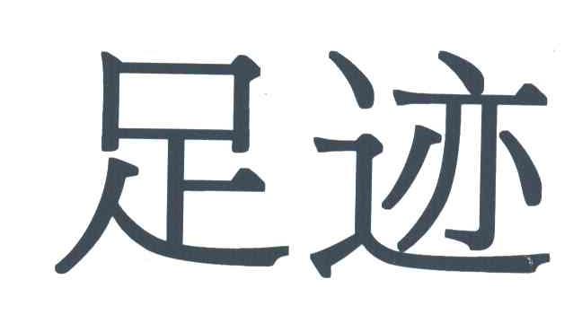 足迹