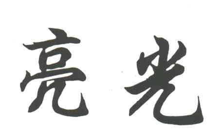 亮光