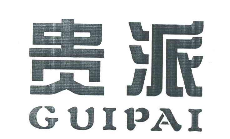 贵派
