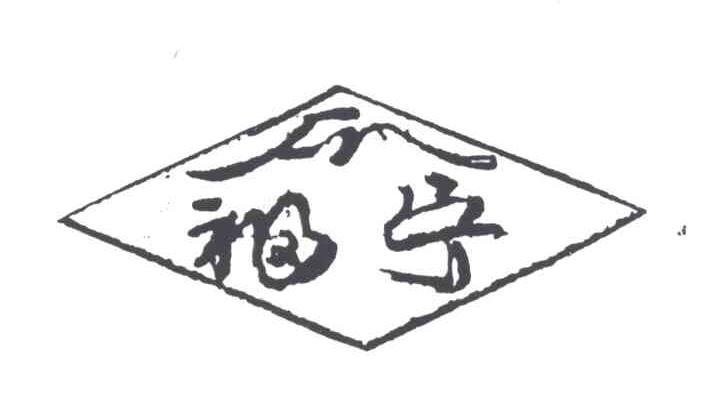 福宁