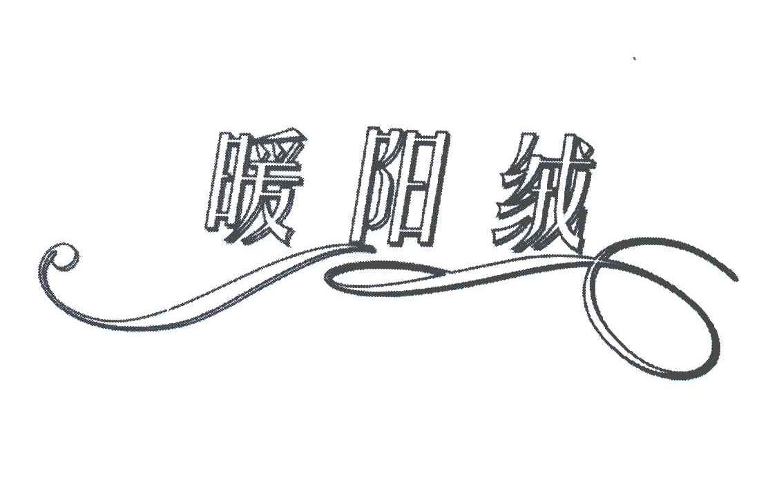 暖阳绒