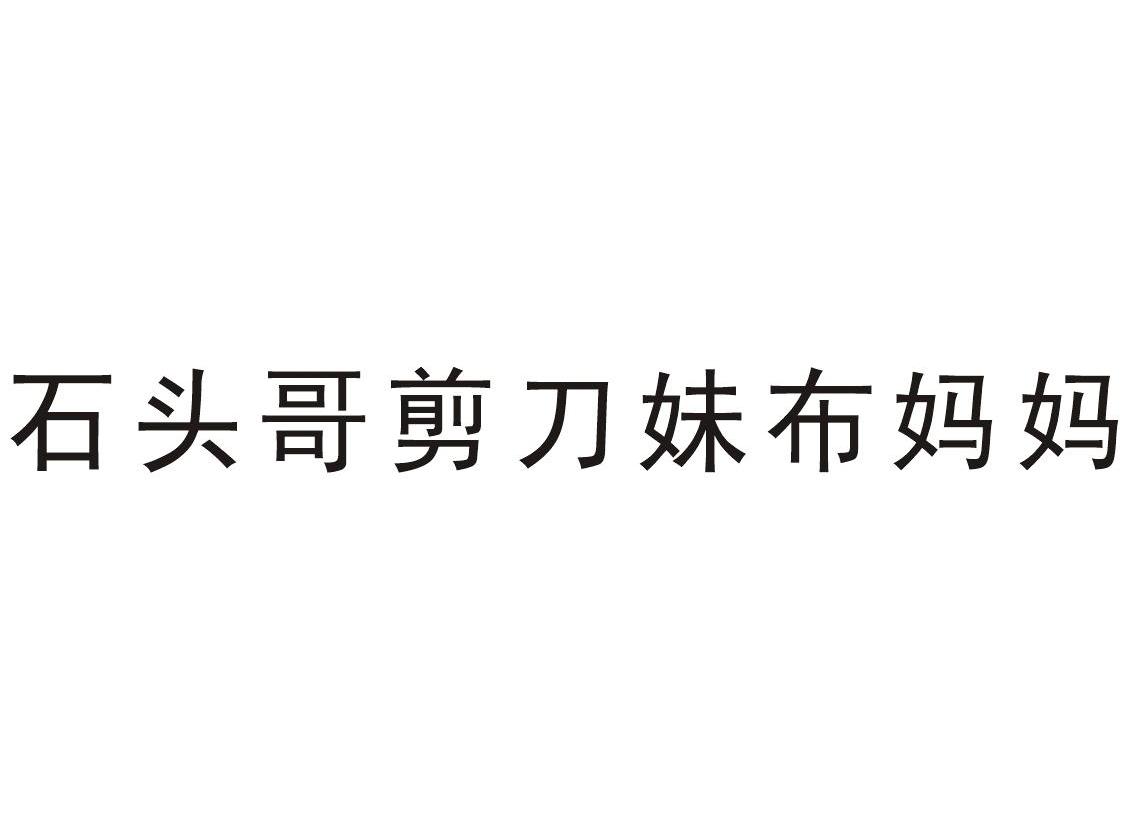 石头哥剪刀妹布妈妈