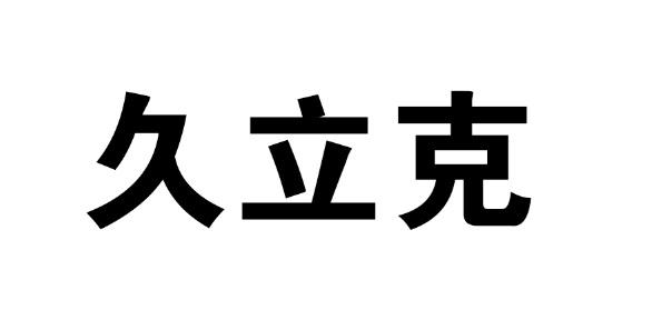 久立克