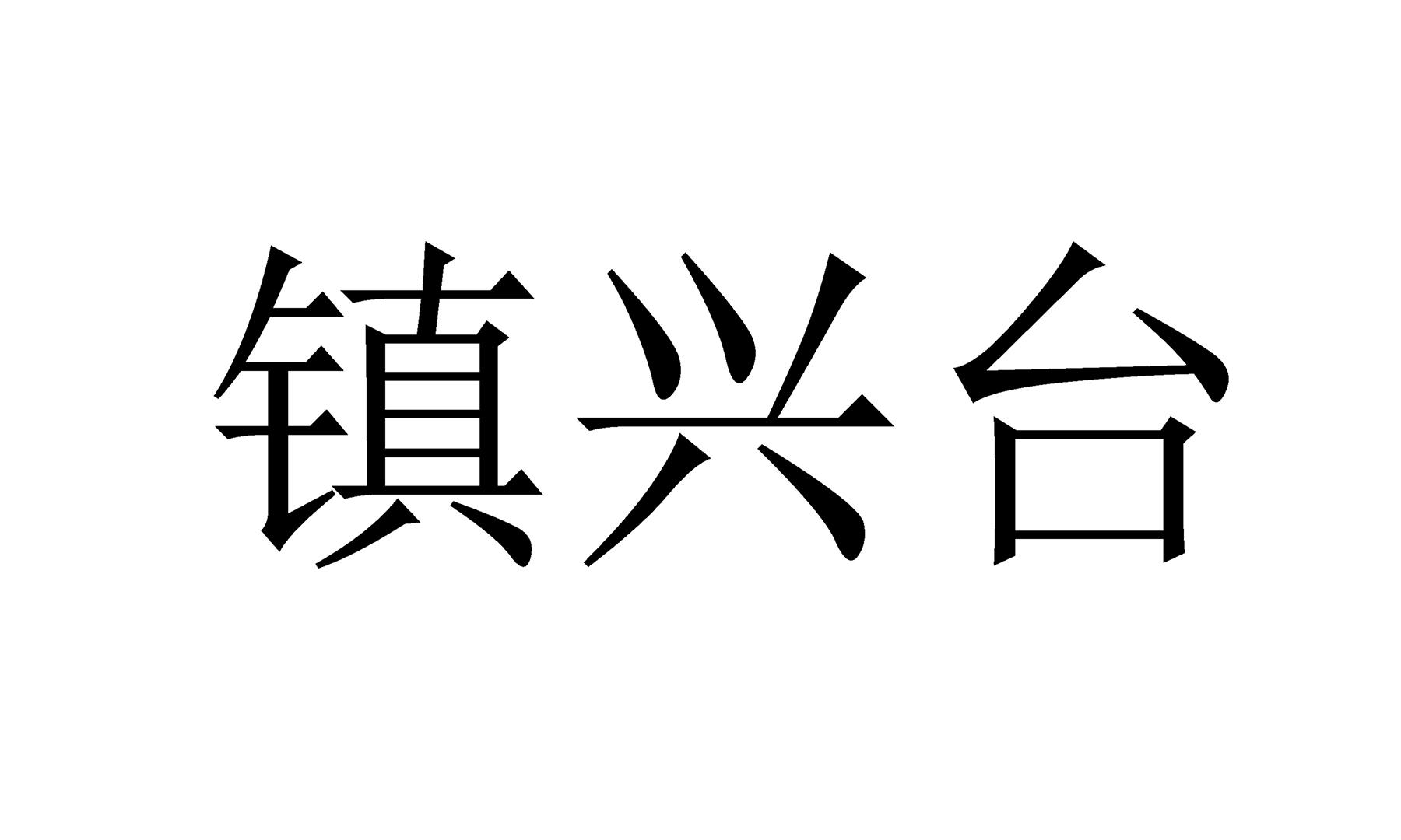 镇兴台