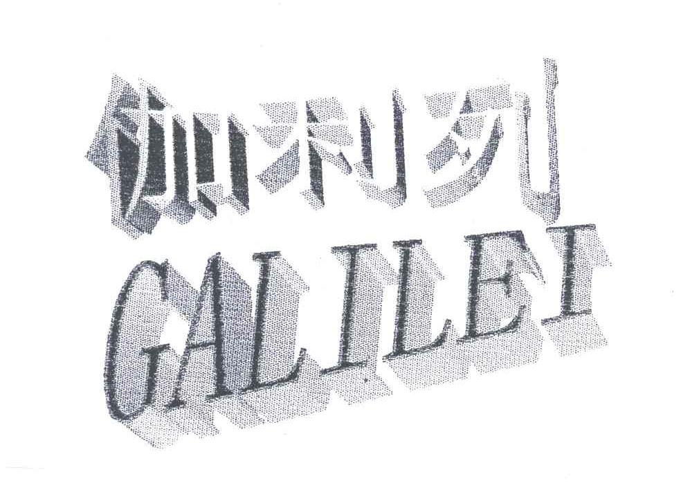 伽利列GALILEI
