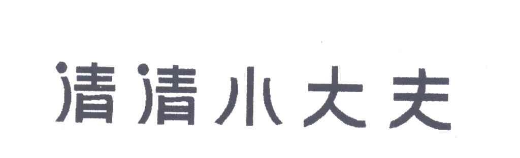 清清小大夫