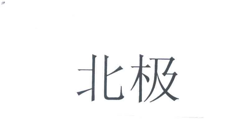北极