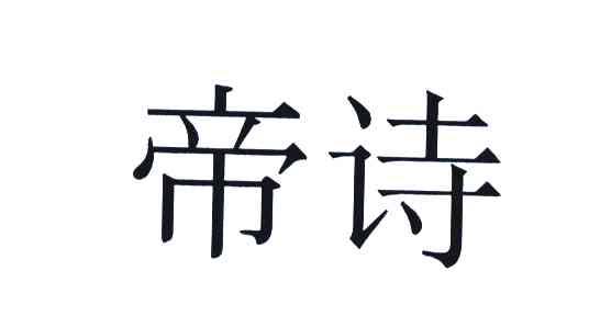 帝诗