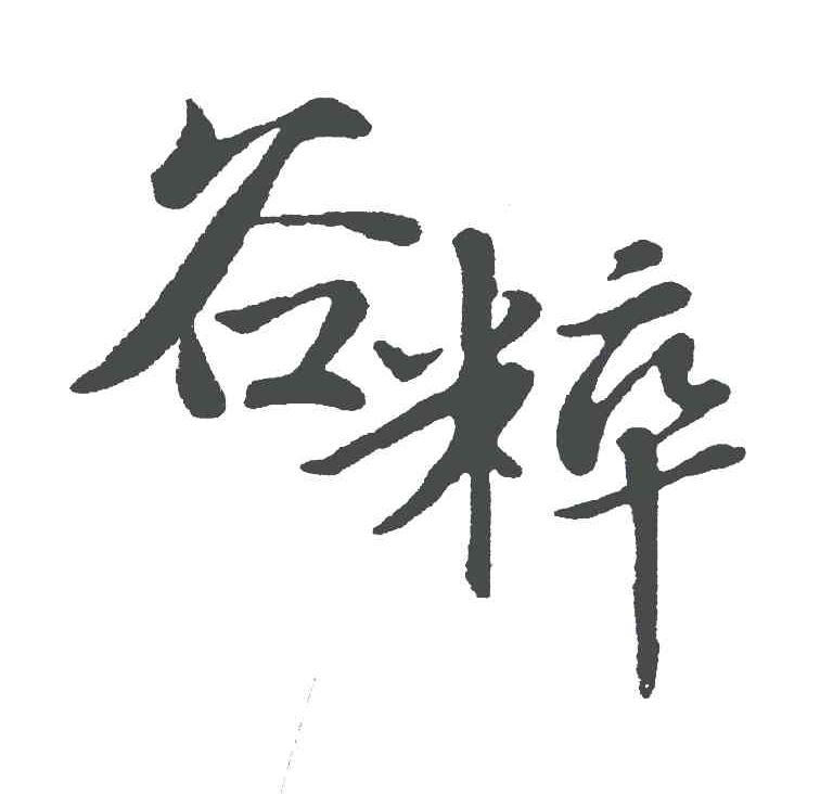 谷粹