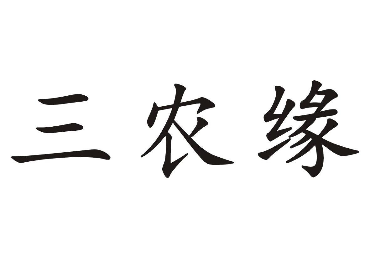 三农缘