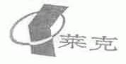 莱克