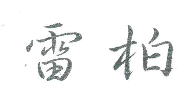 雷柏
