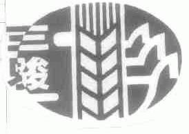 三骏