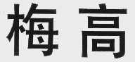 梅高