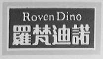 罗梵迪诺    ROVEN DINO