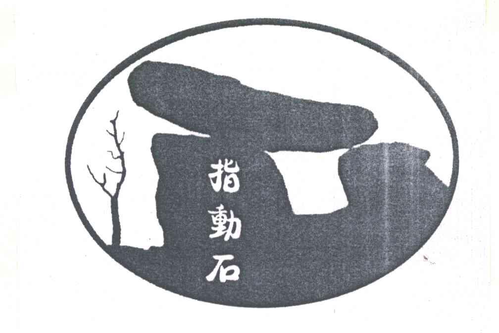 指动石