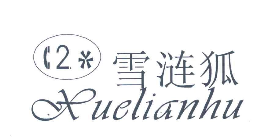 2;雪涟狐