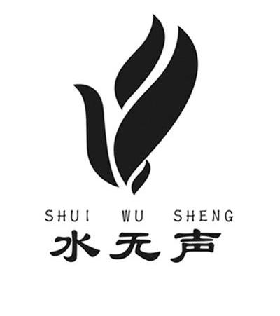 水无声