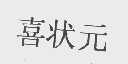喜状元