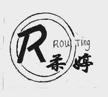 柔婷