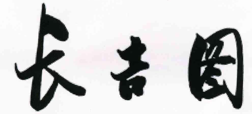 长吉图
