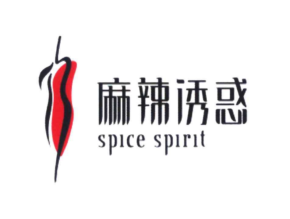 麻辣诱惑 SPICE SPIRIT