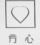方心
