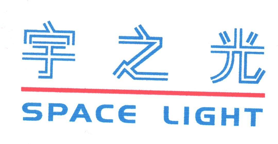 宇之光;SPACE LIGHT