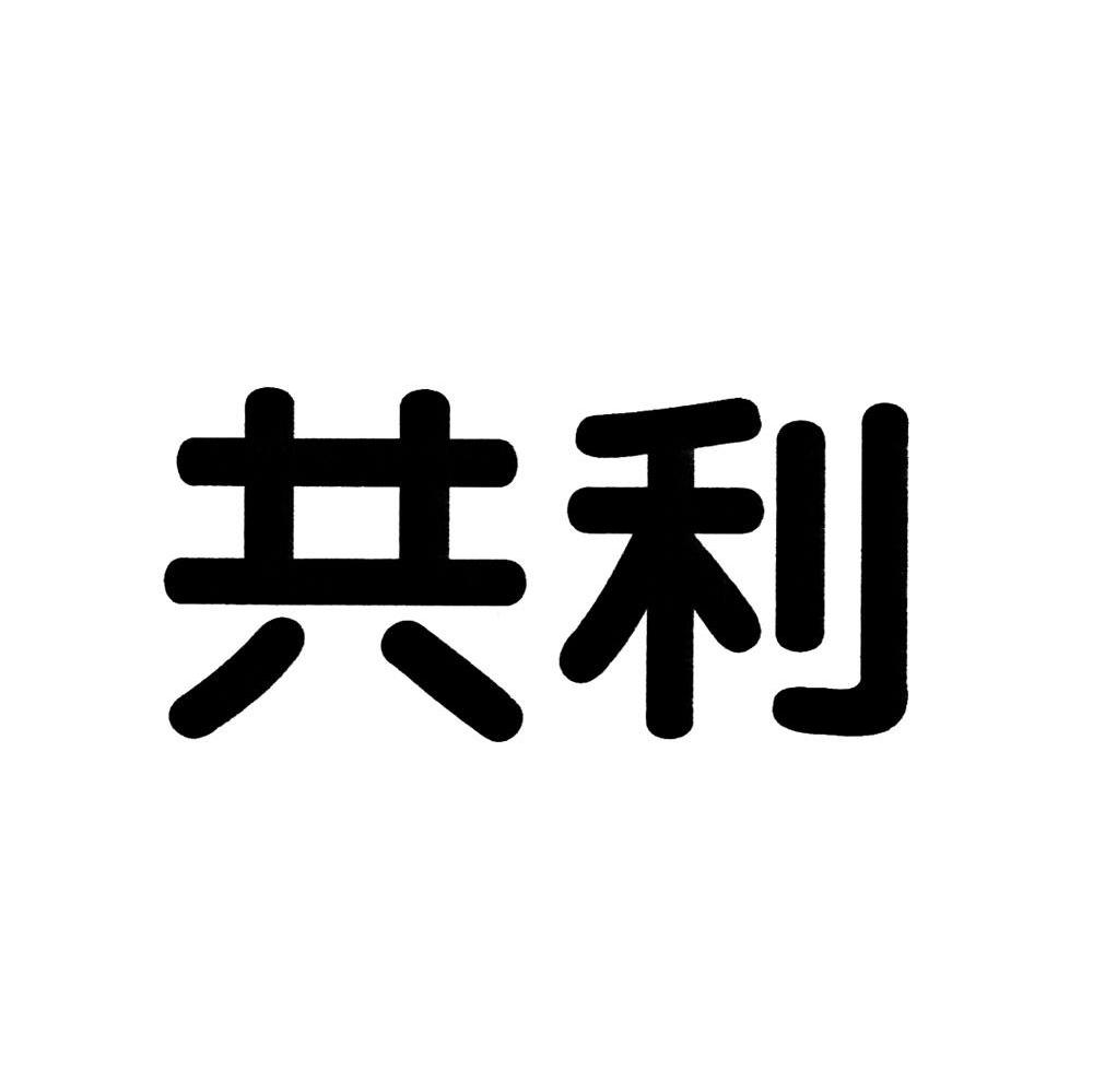 共利